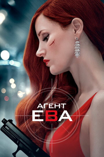 Фильм Агент Ева (2019) смотреть онлайн