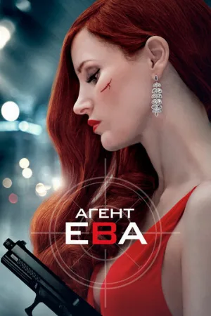 Агент Ева (фильм, 2020)