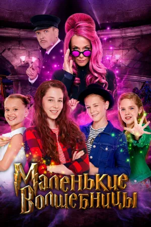 Маленькие волшебницы (фильм, 2020)