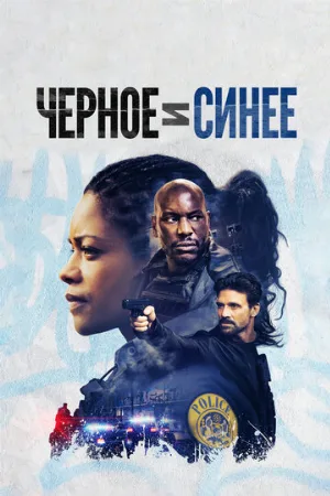 Черное и синее (фильм, 2019)