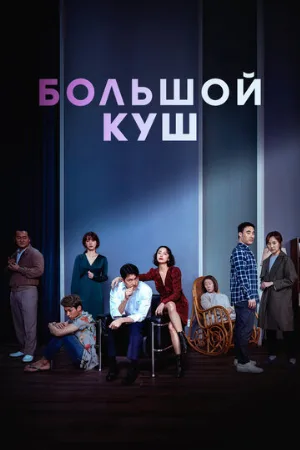Большой куш (фильм, 2020)