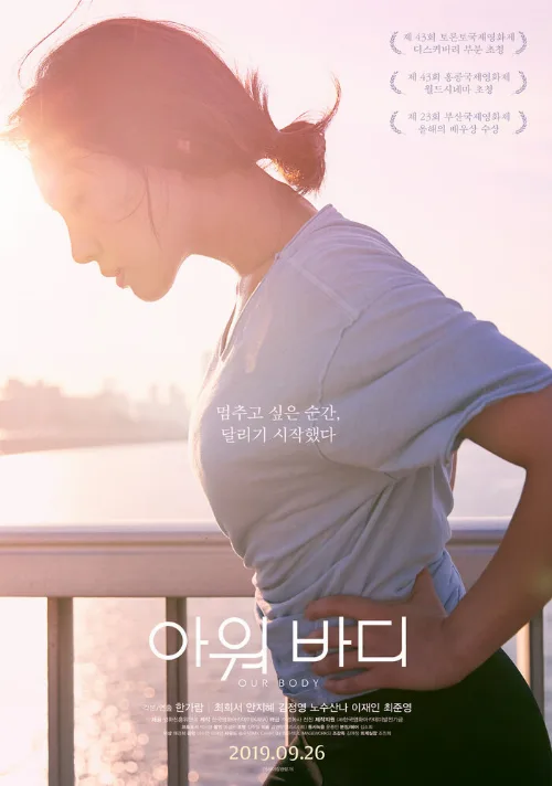 Наше тело (фильм, 2018) Наше тело (фильм, 2018)