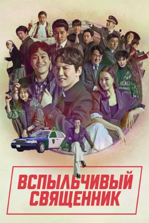 Вспыльчивый священник (сериал, 2019)