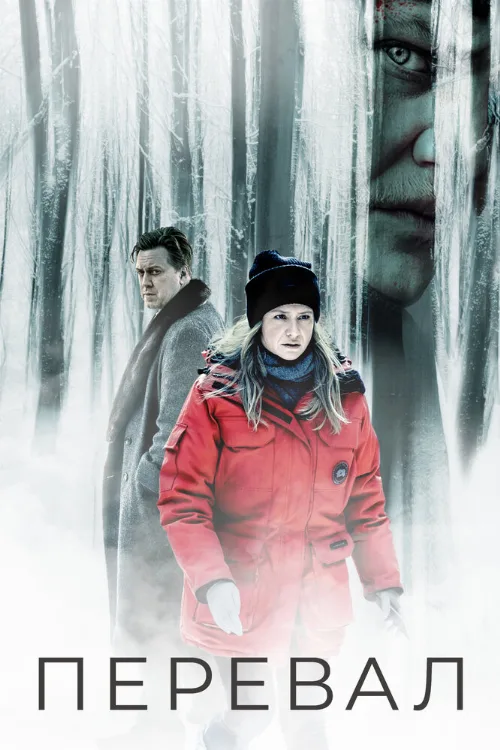 Перевал (сериал, 2018) Перевал (сериал, 2018)