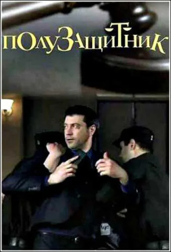 Полузащитник (сериал, 2018) Полузащитник (сериал, 2018)