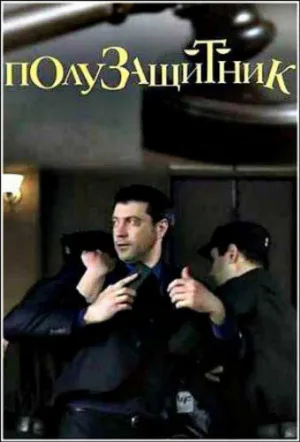 Полузащитник (сериал, 2018)