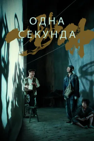 Одна секунда (фильм, 2020)