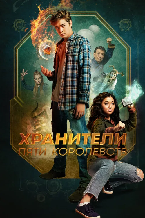 Хранители пяти королевств (фильм, 2024) Хранители пяти королевств (фильм, 2024)