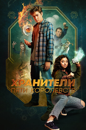 Постер фильма Хранители пяти королевств 2024 года Постер фильма Хранители пяти королевств 2024 года