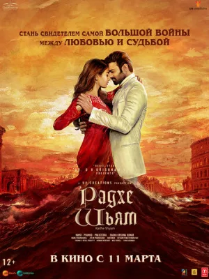 Радхе Шьям (фильм, 2022)