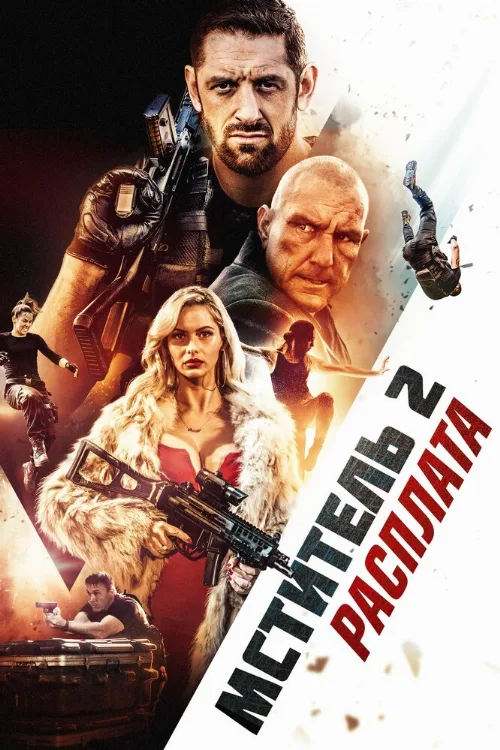 Мститель 2: Расплата (фильм, 2020) Мститель 2: Расплата (фильм, 2020)