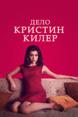 Дело Кристин Килер (сериал, 2019)
