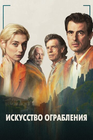 Искусство ограбления (фильм, 2019)