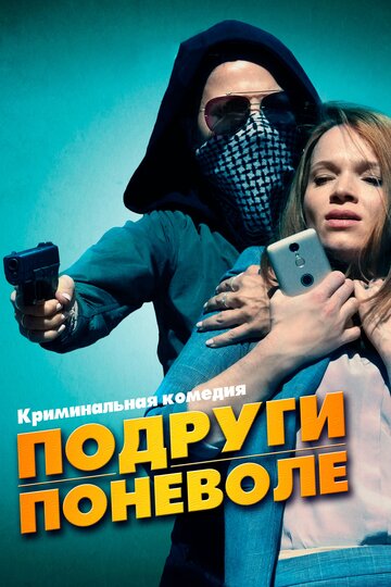 Фильм Подруги поневоле (2019) смотреть онлайн