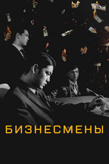 Бизнесмены (фильм, 2018) Бизнесмены (фильм, 2018)
