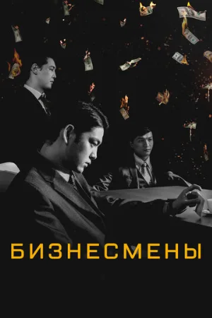 Бизнесмены (фильм, 2018)