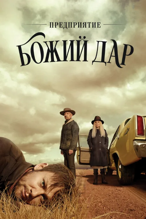 Предприятие «Божий дар» (сериал, 2019) Предприятие «Божий дар» (сериал, 2019)