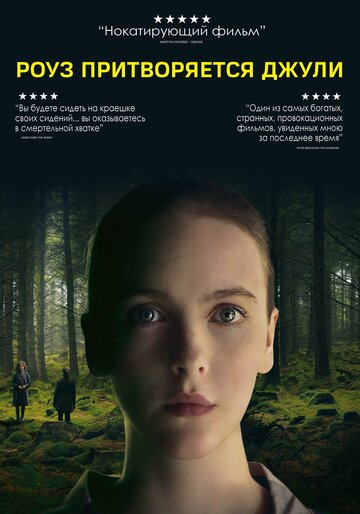 Роуз притворяется Джули (фильм, 2019)