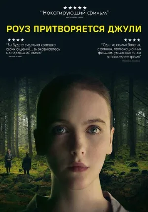 Роуз притворяется Джули (фильм, 2019)