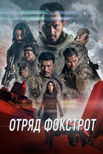 Отряд Фокстрот (фильм, 2019) Отряд Фокстрот (фильм, 2019)