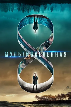 Мультивселенная (фильм, 2019)