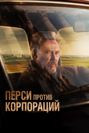 Перси против корпораций (фильм, 2020)