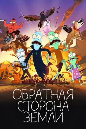 Обратная сторона Земли (мультфильм, 2020)