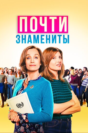 Почти знамениты (фильм, 2019)