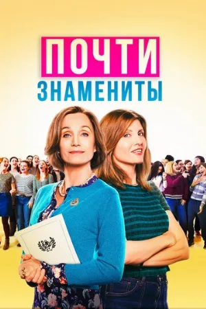 Почти знамениты (фильм, 2019)