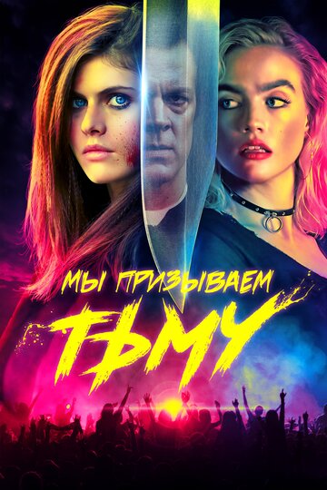 Мы призываем тьму (фильм, 2019) Мы призываем тьму (фильм, 2019)