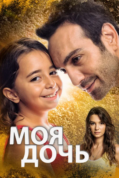 Моя дочь (сериал, 2018) Моя дочь (сериал, 2018)