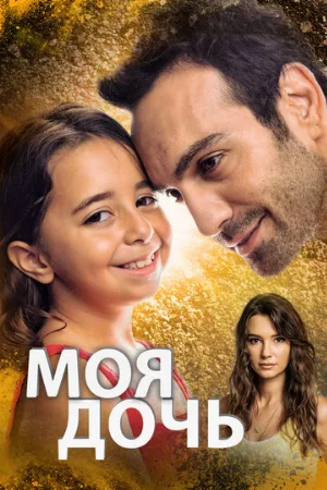 Моя дочь (сериал, 2018)
