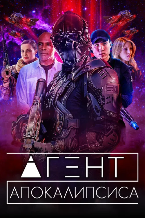 Агент Апокалипсиса (фильм, 2021)