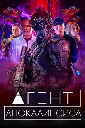 Агент Апокалипсиса (фильм, 2021)
