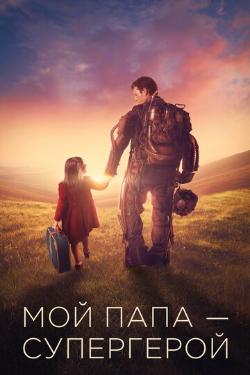 Мой папа – супергерой (фильм, 2019) Мой папа – супергерой (фильм, 2019)