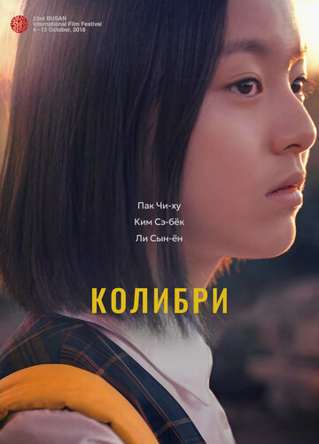 Колибри (фильм, 2018)