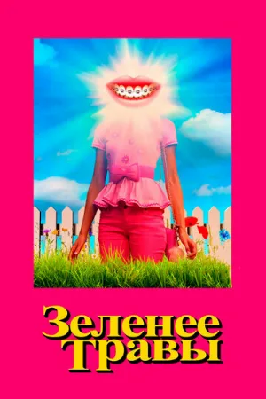 Зеленее травы (фильм, 2019)