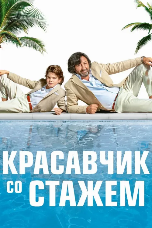 Красавчик со стажем (фильм, 2019)