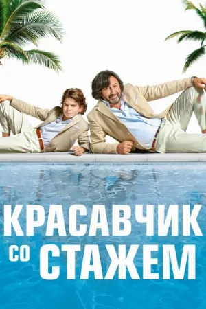 Красавчик со стажем (фильм, 2019)