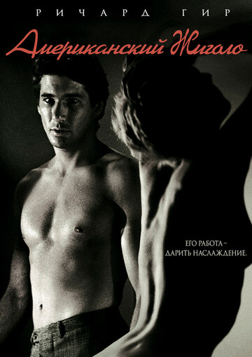 Фильм Американский жиголо (1980) смотреть онлайн