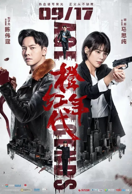 Эпоха легенд (сериал, 2018) Эпоха легенд (сериал, 2018)