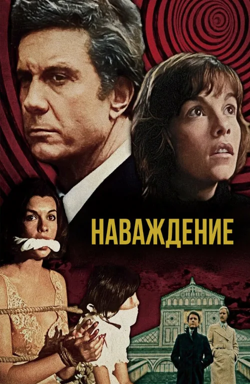 Наваждение (фильм, 1976) Наваждение (фильм, 1976)