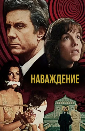 Наваждение (фильм, 1976) Наваждение (фильм, 1976)