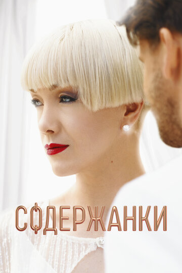Сериал Содержанки (2019) смотреть онлайн