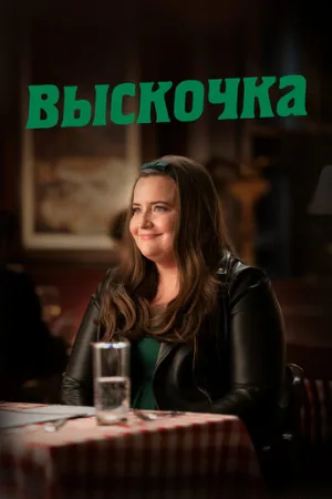 Выскочка (сериал, 2019)