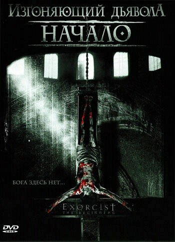 Фильм Изгоняющий дьявола: Начало (2004) смотреть онлайн