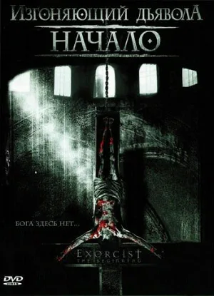 Изгоняющий дьявола: Начало (фильм, 2004)