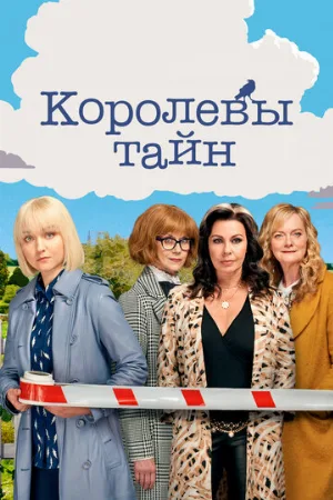 Королевы тайн (сериал, 2019)