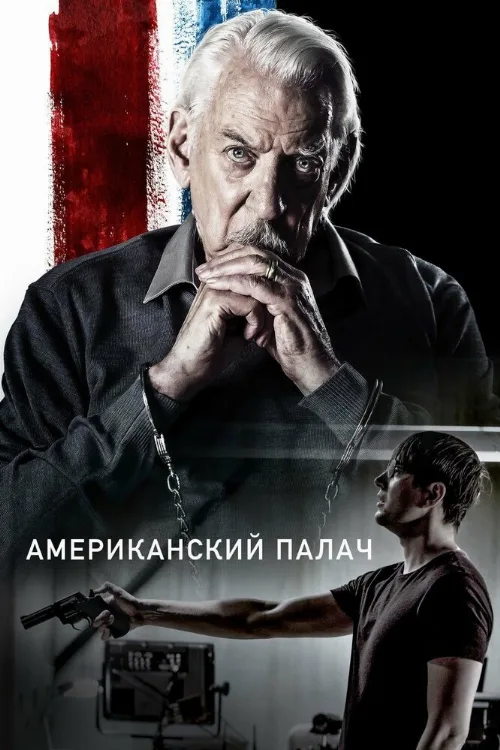 Американский палач (фильм, 2019) Американский палач (фильм, 2019)