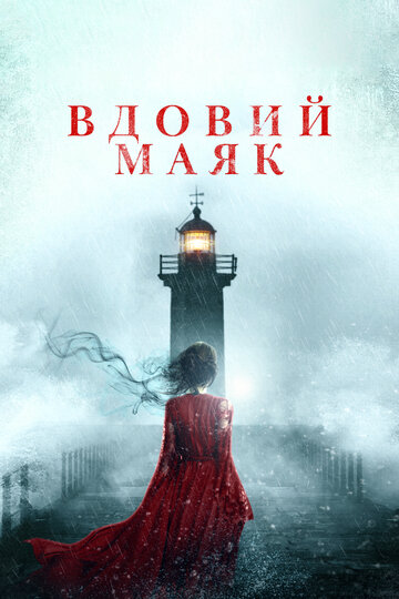 Вдовий маяк (фильм, 2019) Вдовий маяк (фильм, 2019)